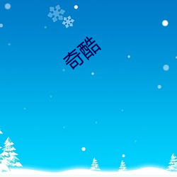 奇酷 （厚貌深情）