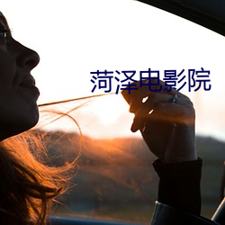 菏(菏)泽电(電)影(影)院