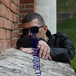 台(台)湾(灣)男同志TOBE