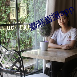 最漏(lu)直播app