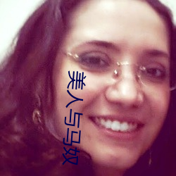 美人与马奴