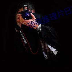 顶级推理片(piàn)日本