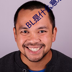 BL是(sh)什么意思