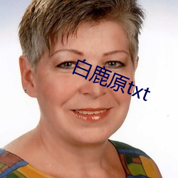 白鹿原txt