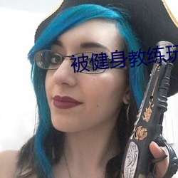 被健身教练玩弄的人妻少妇