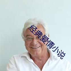 经典爱情小说