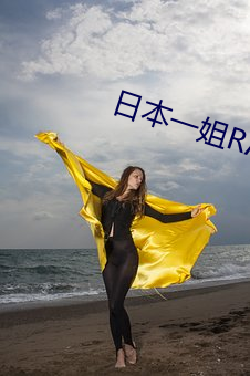 日本一姐RAPPER潮流太多