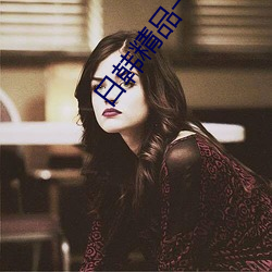 日韩精品一卡2卡3卡4卡新