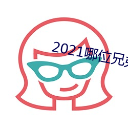2021哪(哪)位(位)兄弟有最新网站