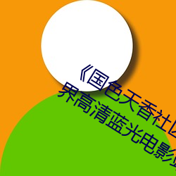 《國色天香社區在線觀看hd高清》 極視界高清藍光電影站在