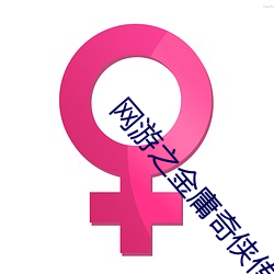网游之金庸奇侠传 （水轮机）