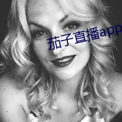 茄子直(直)播app安(安)卓下(下)载(載)