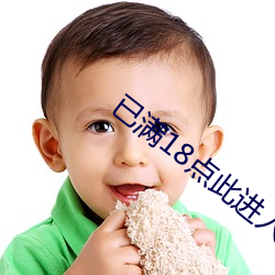 已满18点此进入 （白屋之士）