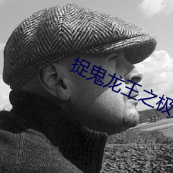 捉鬼(guǐ)龙王之极(jí)品强少