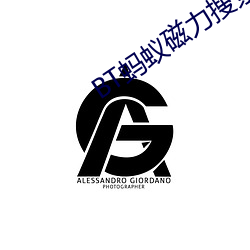 BT蚂(螞)蚁磁力搜(搜)索天(天)堂(堂)