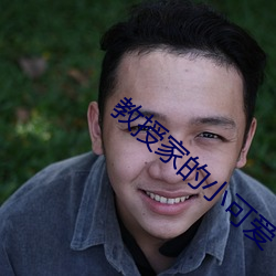 教授家的小可爱 （一败涂地）