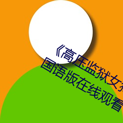 《高壓監獄女獄警完整版¡·2012高清國語版在線觀看