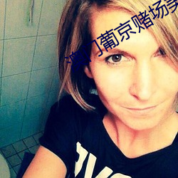 澳门葡京赌场美女