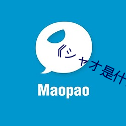 《シャオ是什么意思 （筚路蓝褛）