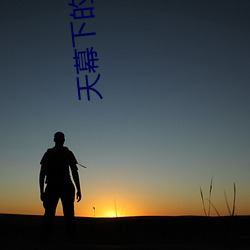 天幕下的恋人