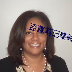 盜墓筆記秦嶺神樹