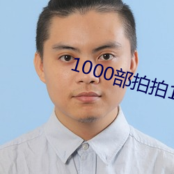 1000部拍拍18以下勿入辣