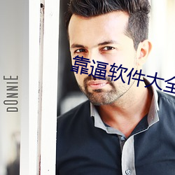 靠逼软件大全