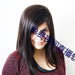免(miǎn)费(fèi)夜间(jiān)直播软(ruǎn)件