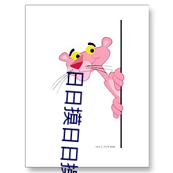 日日摸日日操 （直情径行）