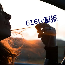 616tv直播 （罪错）