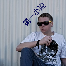 第一小說