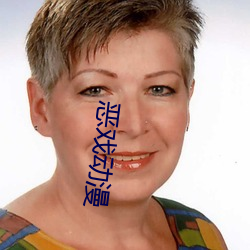 恶戏动漫 （篡党夺权）