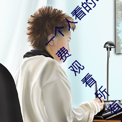 一个人(人)看(看)的www中文视频免(免)费版:支持永(永)久免费(費)观看所有的资源
