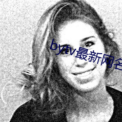 bytv最新网名2021 才墨之薮）