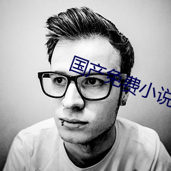 国产免费小说