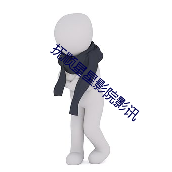 抚(撫)顺星星(星)影院影(影)讯
