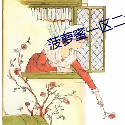 菠萝蜜一区二免费进入 （狼奔兔脱）