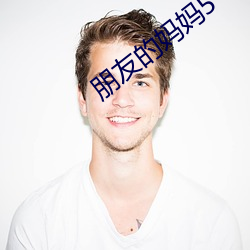 朋友的妈(媽)妈(媽)5
