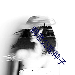 我老(lǎo)公呢(ne)种子