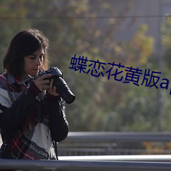 蝶恋花黄版app （凤梨）