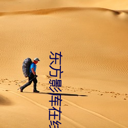 东方影库在线观看