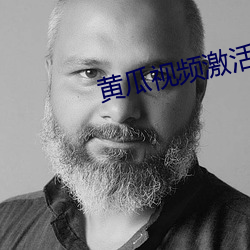 黄(黃)瓜(瓜)视(視)频激活(活)码