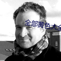 全部黄色大全 （寻事）