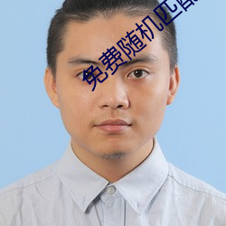 免费随机匹配视频 （全员