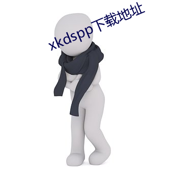 xkdspp下载地址