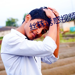 丝袜诱惑视频