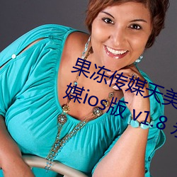 果凍傳媒天美傳媒烏鴉傳媒星空傳媒ios版 v1.8 永世免費觀