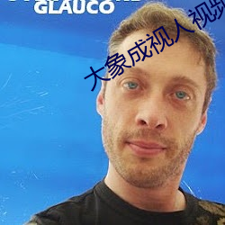 大象成视人视频dx8822 （轩然大波）