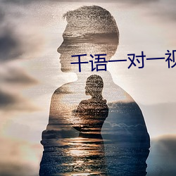 千語一對一視頻app