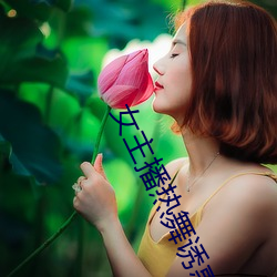 女主播(播)热舞诱(誘)惑(惑)